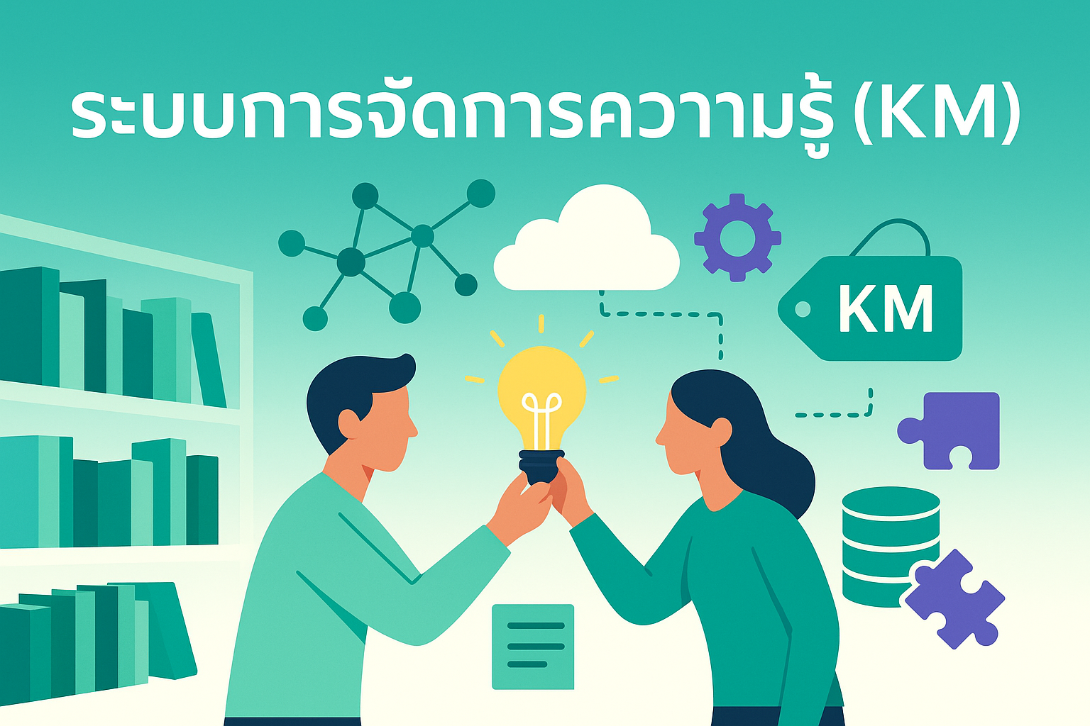 ระบบการจัดการความรู้ (KM)